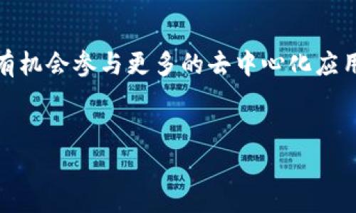 目前，Dogecoin（狗狗币）可以存储在多种加密货币钱包中，包括TP钱包（TokenPocket）。下面我将详细介绍Dogecoin在TP钱包中的存储方式及相关内容。

什么是TP钱包?
TP钱包，全名TokenPocket，是一个多链数字资产钱包，支持以太坊、比特币、波卡等多种区块链平台及其代币。它不仅支持多种加密货币的存储和管理，还提供去中心化应用的访问功能，方便用户进行交易、质押等操作。在加密货币日益普及的今天，选择一个安全、功能丰富的钱包显得尤为重要。

Dogecoin简介
Dogecoin是基于流行的“柴犬”表情包创建的一种加密货币，最初是作为一种轻松幽默的货币出现。虽然起初并不被看好，但随着社区的发展和越来越多的商家接受Dogecoin作为支付方式，它的价值逐渐增加。Dogecoin的特点是交易成本低、速度快，让它在小额支付和小额打赏中受到了广泛的欢迎。

如何在TP钱包中存储Dogecoin?
要在TP钱包中存储Dogecoin，您需要遵循以下步骤：
ol
    listrong下载TP钱包：/strong您可以在App Store或Google Play上找到并下载TP钱包应用。安装完成后，打开应用。/li
    listrong创建或导入钱包：/strong如果您是新用户，可以选择创建一个新钱包；如果已经有钱包，可以选择导入。确保您妥善保管私钥和助记词，这些信息是恢复钱包的关键。/li
    listrong添加Dogecoin：/strong在主界面，点击“添加资产”按钮，然后搜索“Dogecoin”。选择Dogecoin，并确认添加。/li
    listrong充值Dogecoin：/strong在Dogecoin资产页面，您会看到您的钱包地址。将您的Dogecoin发送到此地址，稍等片刻即可在钱包中看到余额。/li
/ol

存储Dogecoin的安全性
使用TP钱包存储Dogecoin是相对安全的，当然，用户也需要采取一些额外的安全措施来保护自己的资产。以下是几点建议：
ul
    listrong强密码：/strong确保您的TP钱包有强密码，避免密码过于简单。/li
    listrong启用二步验证：/strong如果TP钱包支持二步验证，请务必启用，以增加账户安全性。/li
    listrong定期备份：/strong定期备份您的钱包信息及私钥，确保在设备丢失时能够恢复资产。/li
/ul

个人经验分享
说到加密钱包，我的第一份数字资产就是在一个不太知名的钱包中存的，结果由于钱包安全性差，差点儿失去了所有的资产。后来我转向了更为安全可靠的TP钱包，并在上面存储我的Dogecoin。我体验到了快速的交易确认，并且界面友好易于操作，大大减轻了我对资金安全的忧虑。

总结
Dogecoin能够存储在TP钱包中是一个很好的选择，尤其是对于喜欢使用多链钱包的用户来说。通过这个过程，你不仅能够轻松管理Dogecoin，还有机会参与更多的去中心化应用。希望以上信息能够帮助你在TP钱包中更好地存储和管理你的Dogecoin。如果你有任何问题或需要进一步支持，欢迎随时向TP钱包的客服咨询。

Dogecoin, TP钱包, 加密货币/guanjianci
如何在TP钱包中安全存储和管理Dogecoin的实用指南