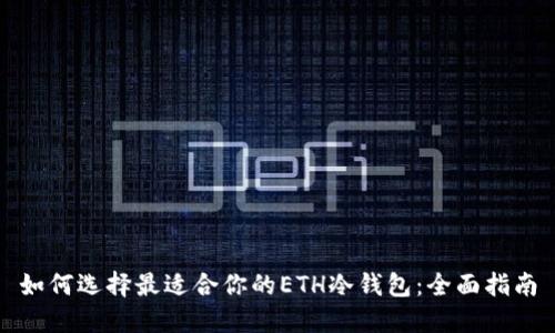 如何选择最适合你的ETH冷钱包：全面指南
