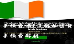 冷钱包有交易手续费吗？了解加密货币安全与成