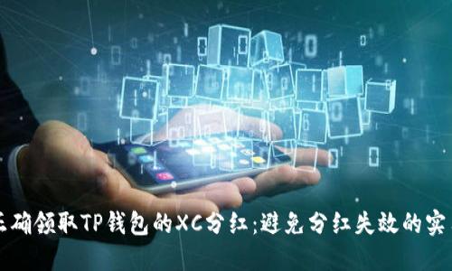 如何正确领取TP钱包的XC分红：避免分红失效的实用指南