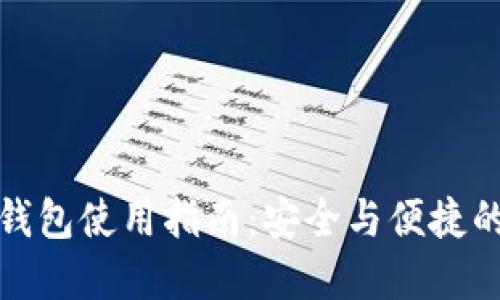 比特派冷钱包使用指南：安全与便捷的完美结合