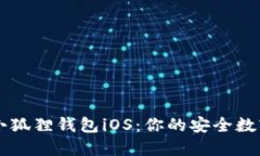 官方正版小狐狸钱包iOS：你的安全数字资产助手