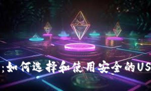 终极指南：如何选择和使用安全的USDT冷钱包