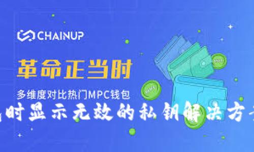 导入TP钱包时显示无效的私钥解决方案：完整指南