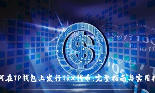 如何在TP钱包上发行TRX代币：完整指南与实用技巧