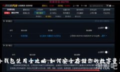 冷钱包使用全攻略：如何安全存储你的数字资产