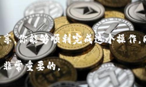 在这里将提供一个关于如何将莱特币提到TP钱包的详细步骤指南，此外还会加入一些有用的提示和扩展知识。希望这对你有所帮助，以下是内容的详细说明：

步骤一：了解莱特币和TP钱包
莱特币（Litecoin）是一种基于区块链的加密货币，它于2011年由查理·李（Charlie Lee）创建，旨在提供更快的交易确认时间和改进的存储效率。而TP钱包则是一款支持多种数字货币的移动钱包，提供安全、方便的资产管理服务。
在将莱特币提到TP钱包之前，确保你已经下载并安装了TP钱包，并完成了账户的注册和设置。这可以增强你的安全性，并确保你的数字资产能够安全存储。

步骤二：获取莱特币
在你能将莱特币提到TP钱包之前，你需要确保你拥有莱特币。这可以通过交易所购买或其他钱包转账来获得。如果你是在交易所购买的莱特币，那么在完成购买后，你需要将这些数字货币从交易所转到你的TP钱包。在这之前，可以借鉴我小时候的一种心态，那就是“拥有的东西越多，我就会感到越安心”，这在某种程度上也适用于现在的数字货币投资。

步骤三：获取TP钱包地址
打开你的TP钱包，选择莱特币（LTC），然后点击“接收”按钮。这时候你会看到一个莱特币地址，通常是以“L”开头的一串字母数字组合。在这里，你可以复制这个地址，记住这是你用来接收莱特币的地址。

步骤四：从交易所提现莱特币
进入你购买莱特币的交易所，找到提现或转账选项。输入你之前复制的TP钱包地址，选择你想提现的莱特币数量，并确认所有信息无误。因为数字货币转账一旦提交便不可撤回，所以确保地址的准确性对于保护你的资产非常重要。
我记得第一次进行数字货币的转账时，心里充满了忐忑不安，生怕输错地址导致资产损失。但只要仔细核对，就可以避免这些问题。

步骤五：确认转账状态
提交提现请求后，通常需要一定的时间才能看到莱特币到账。这取决于网络繁忙程度和交易所的处理速度。你可以在TP钱包中定期查看，确认你的莱特币是否如期到账。
有时我会感到焦急，尤其是在等待到账的时候。其实这种等待也是一种耐心的锻炼，想想那些成功的投资者，他们在耐心等待中获得了巨额收益，这是我在生活中也常常需要培养的品质。

步骤六：管理和使用你的莱特币
一旦莱特币成功到账，你就可以在TP钱包中管理你的加密资产了。TP钱包不仅提供了存储功能，还支持各种交易和转账服务。如果你打算长期持有，可以考虑设置一些安全措施，比如启用双重认证。
我常常把持币的经历与理财的道理联系在一起，学会了如何合理规划资金和风险，这些经验无疑会在我的生活中受益匪浅。

总结
将莱特币提到TP钱包的过程相对简单，但是在这背后涉及到了多方面的知识和经验。每一次的转账不仅是对技术的挑战，也是个人心态的锻炼。希望通过我的分享，你能够顺利完成这个操作，同时在数字货币的世界中不断学习和成长。

以上就是将莱特币提到TP钱包的详细步骤。如果你在操作过程中有任何疑问，欢迎随时交流。在这个飞速发展的数字时代，掌握这些技能对于个人的未来发展是非常重要的。