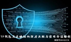 TP钱包与区块链的深度关联与实用价值解析