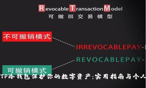 如何利用TP冷钱包保护你的数字资产：实用指南与个人经验分享