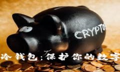 如何选择和使用冷钱包：保护你的数字资产的实