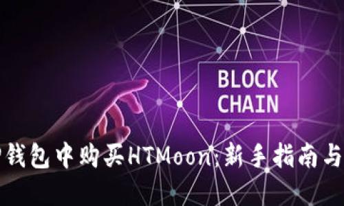 如何在TP钱包中购买HTMoon：新手指南与实用技巧