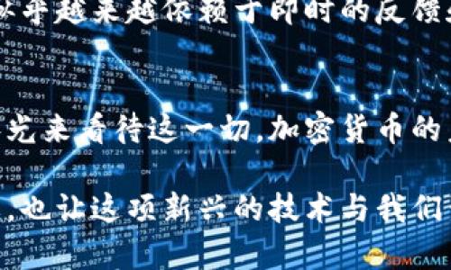 在讨论“冷钱包转欧意会延迟吗”这个问题之前，我们先来了解一些相关概念和背景信息。

冷钱包与热钱包的区别
在加密货币的世界中，钱包的类型主要分为冷钱包和热钱包。冷钱包通常是离线存储设备，安全性高，适合长期保存资产。但这也意味着在进行交易时需要将资产转入热钱包或进行其他操作，这可能会需要一些时间。而热钱包则是在线的，便于快速交易，但安全性相对较低。

欧意(EO)的定义
欧意有几种不同的含义，但这里我们关注的是加密货币领域的欧意代币。在某些情况下，欧意代币可能意味着某种特定的交易或资产的转移。在此情况下，确认交易和处理转账的速度是至关重要的。

冷钱包转欧意的流程
冷钱包转账到欧意代币的流程涉及多个步骤。首先，用户需要将自己存储在冷钱包中的加密资产转移到热钱包中，然后再进行转换。这一过程可能由于网络繁忙或其他技术原因而有所延迟。

转账延迟的原因
转账延迟可能由多种因素造成，首先是网络拥堵，尤其是在加密市场交易活跃时，交易确认的时间可能会有所延长。此外，冷钱包的安全性意味着数据需要通过加密和确认的流程，这也会造成额外的时间延迟。最后，处理平台本身的效率也会影响到账时间。

个人经历与反思
我记得第一次尝试将资产从冷钱包转到热钱包时，我满怀期待。但在等待几小时后，我开始感到不安，心想现金交易的速度应该快得多。不久后，我发现那是因为网络拥堵。通过这次经历，我不仅学会了加密货币的交易机制，更体会到了耐心的重要性。

如何尽量减少延迟
为了减少转账过程中的延迟，用户可以采取以下措施：选择适当的交易时机，避免高峰期；确保所用平台的网络状况良好，并选择费用较高的交易方式，以提高确认速度。

情感的共鸣与文化背景
在现代社会，速度似乎是生活的一个重要衡量标准，而加密世界也不例外。我常常和朋友讨论这一现象，尤其是年轻一代似乎越来越依赖于即时的反馈和结果。这样的社会文化背景让我们对加密货币的交互产生了更高的期待与要求。

总结与展望
随着技术的不断进步，转账的速度和效率无疑会进一步提升。尽管目前仍然可能遭遇转账延迟，但我们应该以更长远的眼光来看待这一切。加密货币的未来，是充满希望与可能性的，而我们所经历的一切，都是这一伟大变革中的一部分。

通过以上的分析，我们可以发现，冷钱包转欧意的延迟是可以被理解和预见的。在这一过程中的心态和应对策略尤其重要，也让这项新兴的技术与我们生活中的情感体验紧密相连。希望每位加密爱好者都能以平和的心态来面对这些等待与变化。