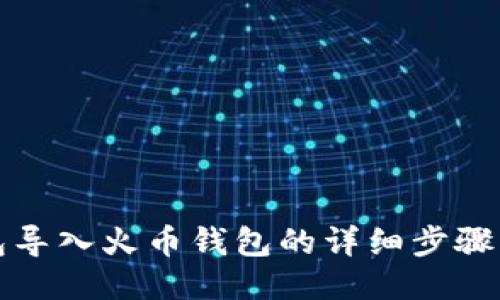 TP钱包导入火币钱包的详细步骤与技巧