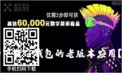 如何成功下载TP钱包的老版本应用？实用指南
