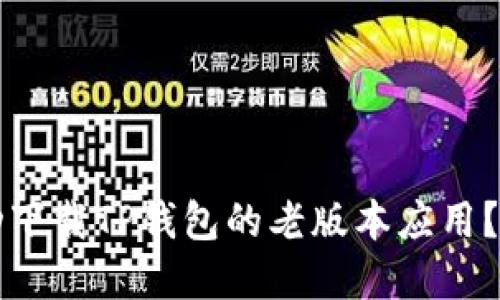 如何成功下载TP钱包的老版本应用？实用指南