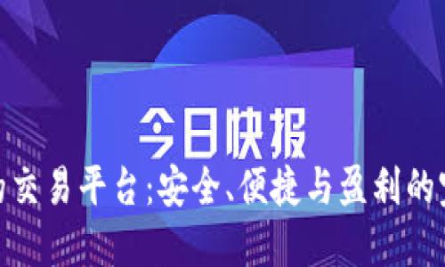 最可靠的交易平台：安全、便捷与盈利的完美结合