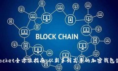 《TokenPocket全方位指南：从新手到高手的加密钱包