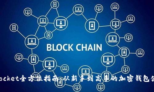 《TokenPocket全方位指南：从新手到高手的加密钱包使用体验》