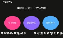 如何解除冷钱包授权——保护您的数字资产安全