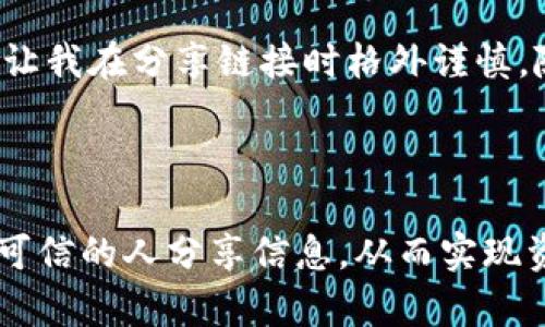 在讨论TP钱包链接是否可以分享给他人之前，我们需要先了解TP钱包的功能和用途。TP钱包是一个多链钱包，支持多种加密货币的存储和交易。许多人使用它来管理自己的数字资产，进行交易和参与去中心化金融（DeFi）等活动。

### 分享TP钱包链接的必要性

在某些情况下，用户可能需要分享他们的TP钱包链接，比如：

- **进行转账**：如果你需要给朋友或者家人转账加密货币，你可以将你的钱包地址分享给他们，完成转账。
- **参与合约或活动**：一些DeFi项目或活动可能需要用户分享钱包地址，以便确认参与者或进行分配。
- **社区或游戏互动**：在某些区块链游戏或社区中，用户可能需要分享自己的钱包地址以获得奖励或加入活动。

### 需要注意的事项

1. **隐私和安全**：分享钱包链接或地址时，要注意不泄露个人敏感信息。尽量不要在公共场合或不信任的地方公开分享你的钱包地址。
  
2. **确认链接的正确性**：确保你分享的链接是准确的，避免因链接错误导致资产丢失。

3. **防范诈骗**：有很多诈骗活动以共享钱包地址为名进行欺诈。只与可信的人分享你的钱包地址，并保持警惕。

### 如何安全地分享TP钱包链接

如果决定分享TP钱包链接，可以采取以下步骤：

- **使用加密聊天工具**：如果是私下分享，建议使用如Signal、Telegram等加密聊天工具，确保信息传递的安全。
  
- **双重确认**：在分享之前，可以和对方确认他们的身份，确保对方是可信的。

- **仅分享必要信息**：只分享进行交易所需的信息，避免过度曝光。

### 个人经验与反思

在我使用TP钱包的过程中，也遇到过需要分享钱包地址的情况。记得有一次，我的朋友想要购买一些数字资产，而我恰好有多余的。他直接向我索要了我的钱包地址。虽然我很信任他，但我还是在分享之前确认了他确实需要这个地址，并再次检查了我的钱包地址，以确保信息准确。

与此同时，我也意识到，数字资产的安全对于我们每个人来说都是至关重要的。过去有很多人因为轻信他人而遭受了损失，这让我在分享链接时格外谨慎。随着电信诈骗的日益严重，保持警惕显得尤为重要。

### 结语

总之，TP钱包链接是可以分享的，但在分享的过程中，要始终保持警惕，确保信息的安全和保密。管理好你的数字资产，确保与可信的人分享信息，从而实现资产的安全与增值。