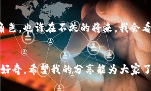   TP钱包：开启加密资产管理的新篇章 / 
 guanjianci 加密资产, 数字钱包, 区块链 /guanjianci 

引言：从陌生到熟悉的旅程
随着科技的进步与互联网的发展，加密货币正逐渐走入我们的生活。作为一名普通的互联网用户，我小时候对数字货币的概念只是在游戏中看到虚拟货币的存在，那时我没有想过有一天会真正接触到这样一个全新的金融世界。虽说在这个领域走得并不深，但我尝试过不同的钱包应用，这其中TP钱包就是让我印象深刻的一款。在本文中，我将分享TP钱包的功能、优势以及我个人的一些实践经验。

什么是TP钱包？
TP钱包是一个多链数字加密钱包，支持以太坊、比特币等多种主流加密货币的存储与交易。它不仅仅是一个钱包，还致力于提供一个安全便捷的数字资产管理平台。作为一个普通用户，我最关注的就是安全性和易用性，而TP钱包恰好在这两方面都表现得相当不错。

TP钱包的核心功能
TP钱包的核心功能可以分为几大类，下面我们逐一介绍。

h41. 多链资产管理/h4
TP钱包支持多种区块链资产，用户可以在一个钱包中管理不同类型的加密货币。对于我来说，这种集中管理的方式大大简化了我的操作流程，无需频繁切换不同的钱包应用，让我在管理资产时更加高效。

h42. 安全性/h4
在接触加密货币之前，安全性总是我心中最大的疑虑。我曾经看到过许多因管理不当而导致资产损失的案例。TP钱包在安全性方面做得非常到位。它采用了高强度的加密技术，并且拥有私钥本地存储的功能。这意味着即使是官方服务器遭到攻击，我的资产依然安全。此时我内心的安全感得到了极大的提升。

h43. 用户友好的界面/h4
对于一个并不精通技术的用户而言，操作简便的应用无疑是最受欢迎的。TP钱包的界面设计简洁，功能区分明确，即使第一次使用也不会感到困惑。我记得第一次下载安装之后，便直观地找到如何存入和提取资产的步骤，真是令人惊喜。

h44. 交易期限短且费用低/h4
在加密货币交易中，交易费用和时间是我们必须考虑的因素。TP钱包提供快速交易服务，相较于一些其他平台而言，手续费也显得更加低廉。在一种日益激烈的市场竞争中，这样的优势无疑吸引了我的目光。

为什么选择TP钱包？
说到选择TP钱包，不仅是因为它的功能齐全，更因为它给了我一种信任感。TP钱包不仅仅是一个工具，更像是一个可信赖的伙伴。我的一些朋友对TP钱包评价很高，他们也在用这款钱包进行日常的加密资产管理。而且，TP团队时常会更新版本并提供用户反馈，保持与用户的紧密联系，让我觉得这款产品在不断进步。

我的使用体验
作为一名普通用户，我的使用体验也许会帮助到正在考虑使用TP钱包的人。我在使用TP钱包的过程中，操作都是比较顺利的。从首次创建钱包，到成功进行加密货币转换，都让我觉得过程流畅。特别是在某次尝试进行资产转账时，操作简单且顺利完成，让我忍不住打了个满意的分数。

未来展望：加密资产的无限可能
在使用TP钱包的过程中，我感受到的不仅是便捷和安全，还有对未来金融科技的无限可能。随着区块链技术的演进和成熟，我们可以预见数字货币将在未来的经济中扮演愈加重要的角色。也许在不久的将来，我会看到更多像TP钱包这样的产品不断涌现，它们将为更多用户打开全新的资产管理体验。

总结
总体来看，TP钱包凭借其直观的用户界面和强大的安全性，一直在加密资产管理的道路上稳步前行。虽然我对加密货币的了解还在不断深化，但TP钱包的出现，让我对这个领域充满了好奇。希望我的分享能为大家了解TP钱包提供参考，让你们在未来的资产管理中，更加得心应手，也期待未来能有更多优秀的数字钱包产品问世。