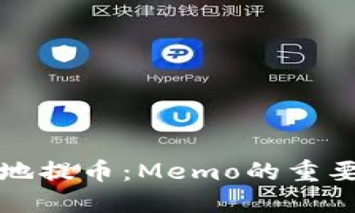 如何安全高效地提币：Memo的重要性与最佳实践
