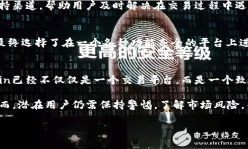 截至我的知识截止日期在2023年10月，Okcoin是一家全球知名的数字货币交易所，成立于2013年，提供多种加密货币的交易服务。以下是一些关于Okcoin的情况和背景信息：

平台功能和服务
Okcoin为用户提供了一系列交易工具，包括现货交易、杠杆交易和期货交易。用户可以使用不同的法定货币（如美元、欧元等）进行充值和交易，平台支持大量的加密货币，如比特币、以太坊和许多其他山寨币。为了吸引新用户，Okcoin还会不时推出一些促销活动，如交易手续费减免或赠送加密货币等。

安全性和合规性
在安全性方面，Okcoin采取了一些措施来保护用户的资产，例如冷钱包存储、大量的安全审计和多重验证等。此外，Okcoin还致力于遵守各国的法律法规，确保其在市场上的合规性。这一合规性尤其在全球范围内的监管环境日益严格的情况下显得尤为重要。

市场表现
Okcoin的市场表现受多种因素影响，包括市场需求、用户活跃度、以及平台本身的创新能力。例如，最近几个月，比特币和其他加密货币的价格波动较大，吸引了更多投资者的关注。在此背景下，Okcoin作为交易平台，用户的交易量往往会有所增加。

用户体验
用户体验也是Okcoin非常注重的一点。平台界面设计友好，操作相对简单，即使是新手也能较容易上手。此外，Okcoin还提供了多种客户支持渠道，帮助用户及时解决在交易过程中遇到的问题。

个人体验分享
我个人对于加密货币交易的兴趣源于几年前的一次偶然机会。当时我听到了比特币的故事，彻底被这一新兴技术吸引。经过一番研究，我最终选择了在一个各种功能齐全的平台上进行交易，其中包括Okcoin。在使用Okcoin的过程中，我体验到了平台提供的快速交易和优质服务，这让我渐渐建立起了对加密市场的信心。

未来展望
展望未来，Okcoin计划继续扩展其服务范围，包括推出更多的技术分析工具，以及进一步增强用户的教育和培训资源。这一切都表明，Okcoin已经不仅仅是一个交易平台，而是一个致力于推动加密货币采用的生态系统。

总的来说，Okcoin作为一个加密货币交易所，凭借其丰富的功能、安全性和用户友好的设计，在竞争日益激烈的市场中占据了一席之地。然而，潜在用户仍需保持警惕，了解市场风险，并在进行交易前充分研究。

以上是关于Okcoin的现状与发展。若要了解更具体的实时信息或动态，建议查阅其官方网站或相关的新闻报道。