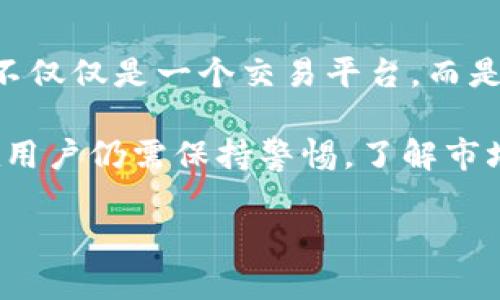 截至我的知识截止日期在2023年10月，Okcoin是一家全球知名的数字货币交易所，成立于2013年，提供多种加密货币的交易服务。以下是一些关于Okcoin的情况和背景信息：

平台功能和服务
Okcoin为用户提供了一系列交易工具，包括现货交易、杠杆交易和期货交易。用户可以使用不同的法定货币（如美元、欧元等）进行充值和交易，平台支持大量的加密货币，如比特币、以太坊和许多其他山寨币。为了吸引新用户，Okcoin还会不时推出一些促销活动，如交易手续费减免或赠送加密货币等。

安全性和合规性
在安全性方面，Okcoin采取了一些措施来保护用户的资产，例如冷钱包存储、大量的安全审计和多重验证等。此外，Okcoin还致力于遵守各国的法律法规，确保其在市场上的合规性。这一合规性尤其在全球范围内的监管环境日益严格的情况下显得尤为重要。

市场表现
Okcoin的市场表现受多种因素影响，包括市场需求、用户活跃度、以及平台本身的创新能力。例如，最近几个月，比特币和其他加密货币的价格波动较大，吸引了更多投资者的关注。在此背景下，Okcoin作为交易平台，用户的交易量往往会有所增加。

用户体验
用户体验也是Okcoin非常注重的一点。平台界面设计友好，操作相对简单，即使是新手也能较容易上手。此外，Okcoin还提供了多种客户支持渠道，帮助用户及时解决在交易过程中遇到的问题。

个人体验分享
我个人对于加密货币交易的兴趣源于几年前的一次偶然机会。当时我听到了比特币的故事，彻底被这一新兴技术吸引。经过一番研究，我最终选择了在一个各种功能齐全的平台上进行交易，其中包括Okcoin。在使用Okcoin的过程中，我体验到了平台提供的快速交易和优质服务，这让我渐渐建立起了对加密市场的信心。

未来展望
展望未来，Okcoin计划继续扩展其服务范围，包括推出更多的技术分析工具，以及进一步增强用户的教育和培训资源。这一切都表明，Okcoin已经不仅仅是一个交易平台，而是一个致力于推动加密货币采用的生态系统。

总的来说，Okcoin作为一个加密货币交易所，凭借其丰富的功能、安全性和用户友好的设计，在竞争日益激烈的市场中占据了一席之地。然而，潜在用户仍需保持警惕，了解市场风险，并在进行交易前充分研究。

以上是关于Okcoin的现状与发展。若要了解更具体的实时信息或动态，建议查阅其官方网站或相关的新闻报道。