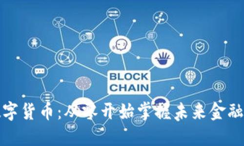 揭秘数字货币：从零开始掌握未来金融的秘密