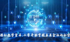 揭秘数字货币：从零开始掌握未来金融的秘密