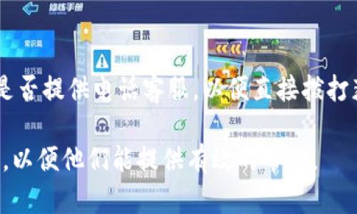 联系TP钱包客服可以通过以下几种方式进行：

1. 官方网站支持
首先，您可以访问TP钱包的官方网站，在网站上通常会有“联系我们”或“支持”页面，您可以找到相关的联系方式，通常包括电子邮件、在线客服或常见问题解答（FAQ）部分。

2. 社交媒体
TP钱包可能会在社交媒体上设有官方账号，比如Twitter、Facebook或微信等。通过这些平台，您可以直接发送消息，与客服团队进行沟通。

3. 社区论坛
检查TP钱包的相关社区论坛或用户群组（如Telegram、Reddit等），在这些地方，您不仅可以与客服取得联系，还有机会与其他用户交流，分享经验和解决方案。

4. 安卓和iOS应用内支持
如果您使用TP钱包的移动应用，通常应用内会有帮助或支持选项，您可以直接在应用中发送问题或请求支持。

5. 邮件支持
如果您找到TP钱包的官方支持邮箱，您可以通过发送详细描述的问题来请求帮助。确保提供足够的信息，如交易ID、钱包地址等，以便客服能更快地帮助您。

6. 电话支持
虽然TP钱包的客服主要通过线上方式提供支持，但您可以查看他们是否提供电话客服，以便直接拨打获取帮助。这种方式可能会让您更快地解决问题。

当联系TP钱包客服时，请务必保持耐心，并尽量详细地描述您的问题，以便他们能提供有效的帮助。
