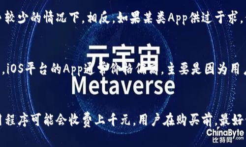 购买一个应用程序（App）的价格可以因多种因素而异，包括应用的类型、功能、开发者的定价策略和市场需求等。以下是一些影响App价格的主要因素：

1. 应用类型
应用程序可以分为多种类型，比如游戏、工具、社交、教育、商务等。通常，游戏类的App由于开发复杂和需要更多的用户参与，可能定价较高。工具类App如果能够解决用户的实际需求，其定价也会相对较高。

2. 功能和复杂性
如果这个App拥有许多独特的功能，如实时聊天、视频通话、复杂的数据分析等，开发和维护的成本会相应增加，因此App的售价也会更高。相对而言，功能简单的App可能会便宜或者甚至免费。

3. 开发者的定价策略
有些开发者选择一次性收费，即用户在购买时支付固定金额；而有些则采用订阅制，用户每月或每年支付一定金额以继续使用App。还有些可能选择免费使用，但通过内购或者广告获利。

4. 市场需求
如果市场上对某种类型的App需求非常大，开发者可能会提高价格，特别是竞争较少的情况下。相反，如果某类App供过于求，价格可能会下降。

5. 平台差异
不同的平台（如iOS、Android）在收费政策、市场需求等方面可能存在差异。比如，iOS平台的App通常价格偏高，主要是因为用户的支付意愿较强。

总结
综上所述，购买一个App的价格从几元到几百元不等，甚至某些特殊的专业应用程序可能会收费上千元。用户在购买前，最好仔细阅读App的描述、功能和用户评价，以确保购买的物有所值。