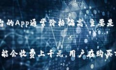 购买一个应用程序（App）的价格可以因多种因素