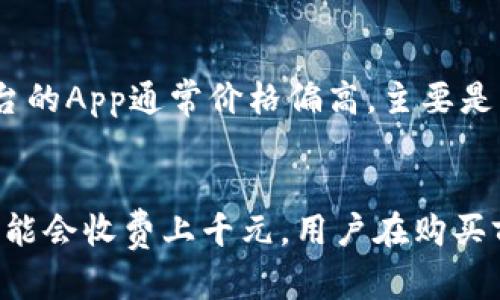 购买一个应用程序（App）的价格可以因多种因素而异，包括应用的类型、功能、开发者的定价策略和市场需求等。以下是一些影响App价格的主要因素：

1. 应用类型
应用程序可以分为多种类型，比如游戏、工具、社交、教育、商务等。通常，游戏类的App由于开发复杂和需要更多的用户参与，可能定价较高。工具类App如果能够解决用户的实际需求，其定价也会相对较高。

2. 功能和复杂性
如果这个App拥有许多独特的功能，如实时聊天、视频通话、复杂的数据分析等，开发和维护的成本会相应增加，因此App的售价也会更高。相对而言，功能简单的App可能会便宜或者甚至免费。

3. 开发者的定价策略
有些开发者选择一次性收费，即用户在购买时支付固定金额；而有些则采用订阅制，用户每月或每年支付一定金额以继续使用App。还有些可能选择免费使用，但通过内购或者广告获利。

4. 市场需求
如果市场上对某种类型的App需求非常大，开发者可能会提高价格，特别是竞争较少的情况下。相反，如果某类App供过于求，价格可能会下降。

5. 平台差异
不同的平台（如iOS、Android）在收费政策、市场需求等方面可能存在差异。比如，iOS平台的App通常价格偏高，主要是因为用户的支付意愿较强。

总结
综上所述，购买一个App的价格从几元到几百元不等，甚至某些特殊的专业应用程序可能会收费上千元。用户在购买前，最好仔细阅读App的描述、功能和用户评价，以确保购买的物有所值。