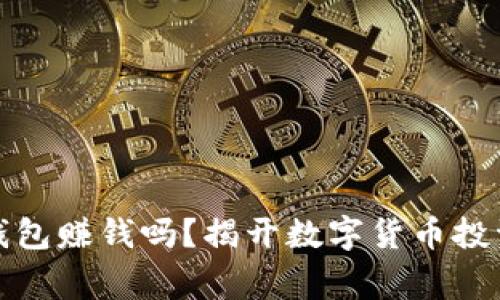 庄家知道冷钱包赚钱吗？揭开数字货币投资的神秘面纱