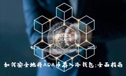 如何安全地将ADA币存入冷钱包：全面指南