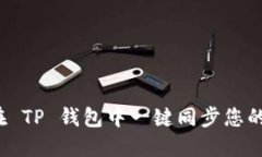 如何在 TP 钱包中一键同步您的资产？