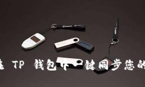 如何在 TP 钱包中一键同步您的资产？