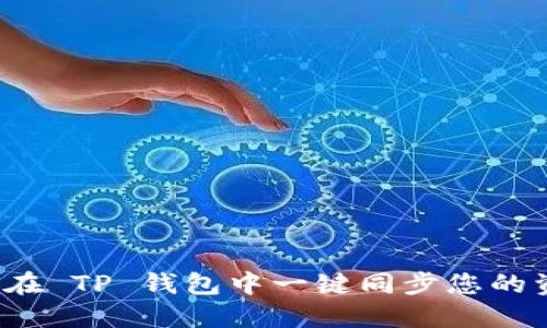 如何在 TP 钱包中一键同步您的资产？