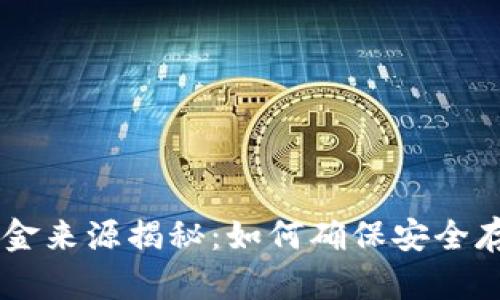 热冷钱包的资金来源揭秘：如何确保安全存储与便捷交易