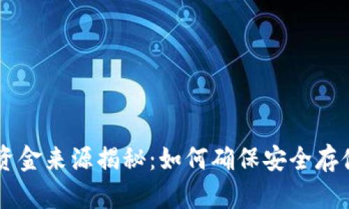 热冷钱包的资金来源揭秘：如何确保安全存储与便捷交易