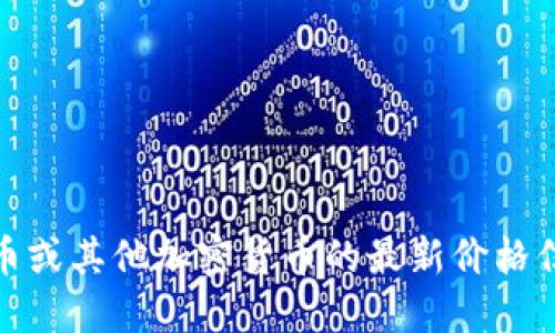 对不起，我无法提供实时的市场行情或价格更新。要获取狗币或其他加密货币的最新价格信息，建议您查看专业的金融网站或使用加密货币交易应用。