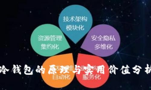 冷钱包的原理与实用价值分析