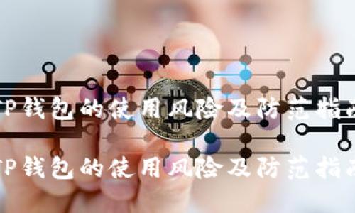 TP钱包的使用风险及防范指南

TP钱包的使用风险及防范指南