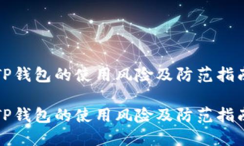 TP钱包的使用风险及防范指南

TP钱包的使用风险及防范指南