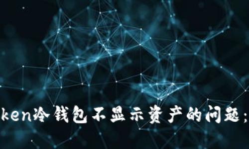 如何解决XAGToken冷钱包不显示资产的问题：实用指南与建议