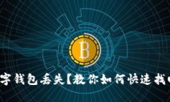 数字钱包丢失？教你如何快速找回！