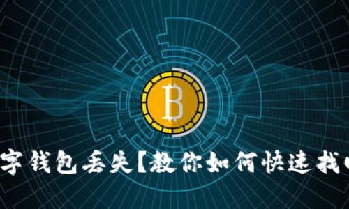 数字钱包丢失？教你如何快速找回！