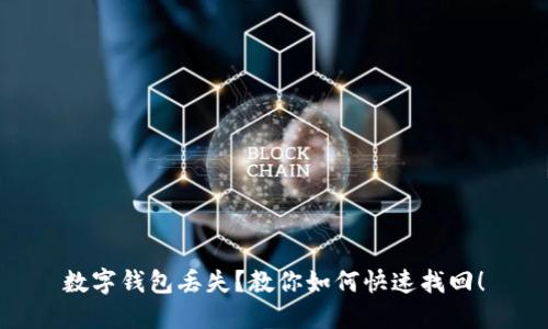 数字钱包丢失？教你如何快速找回！