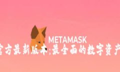 K豆钱包官方最新版本：最全面的数字资产管理工